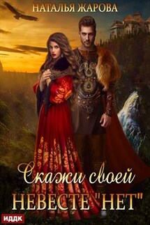 Скажи своей невесте "Нет". Наталья Жарова - ИДДК Компания