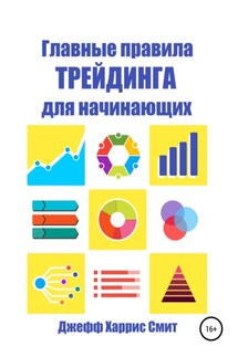 Главные правила трейдинга для начинающих - Джефф Харрис Смит