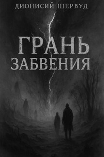 Грань забвения - Дионисий Шервуд