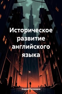 Историческое развитие английского языка - Андрей Тихомиров