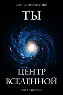 Ты – Центр Вселенной - Александр Лосев