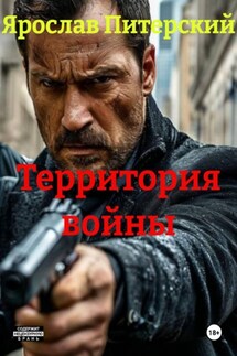 Территория войны - Ярослав Питерский