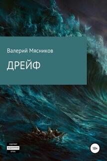 Дрейф - Валерий Мясников