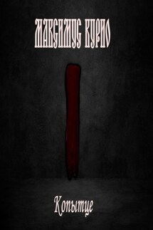 Копытце - Максимус Курио