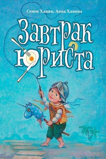 Завтрак юриста - Анна Ханина, Семен Ханин