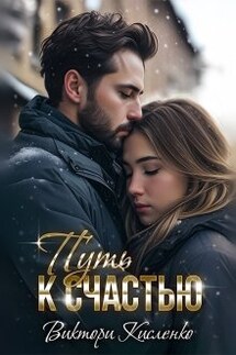 Путь к счастью - Виктори Кисленко