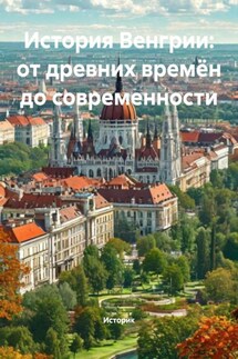 История Венгрии: от древних времён до современности - Историк