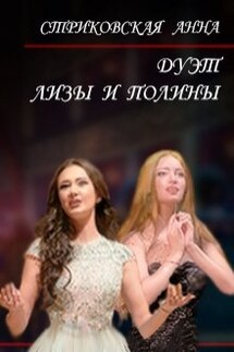 Дуэт Лизы и Полины - Анна Стриковская