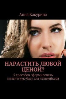 Нарастить любой ценой? 5 способов сформировать клиентскую базу для лешмейкера - Анна Какурина