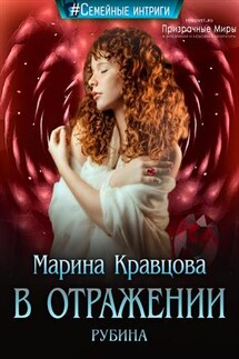 В отражении рубина - Марина Кравцова