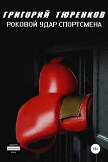 Роковой удар спортсмена - Григорий Тюренков