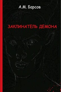 Заклинатель Демона - Александр Барсов