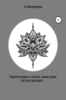 Перепутались голоса, наши руки, застыл рассвет… - Анна Мизгирева
