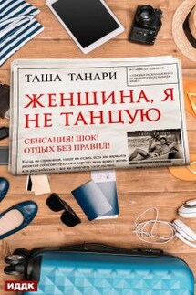 Женщина, я не танцую - ИДДК