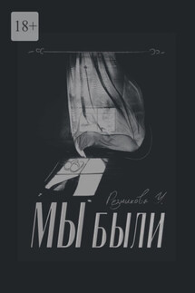 Мы были - Ульяна Резникова