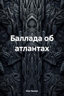 Баллада об атлантах - Олег Белоус