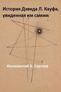 История Дэвида Л. Кауфа, увиденная им самим - Иннокентий А. Сергеев