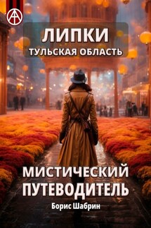 Липки. Тульская область. Мистический путеводитель - Борис Шабрин