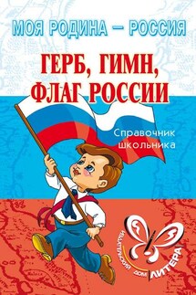 Герб, гимн, флаг России - Ирина Синова