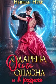 Одарена, особо опасна и в розыске - Нинель Нуар