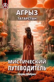 Агрыз. Татарстан. Мистический путеводитель - Борис Шабрин