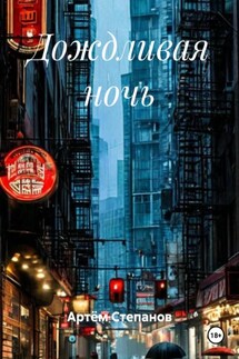 Дождливая ночь - Артём Степанов