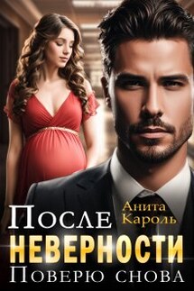 После неверности. Поверю снова - Анита Кароль