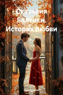 Сказания Балтики. История любви - Анна Ангелова