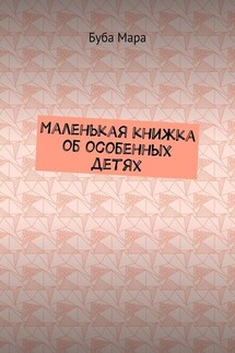 Маленькая книжка об особенных детях