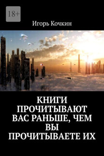 Книги прочитывают Вас раньше, чем Вы прочитываете их - Игорь Кочкин