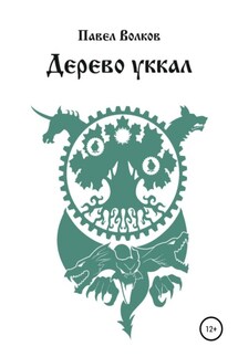 Дерево уккал - Павел Волков