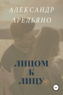 Лицом к лицу - Александр Арельяно