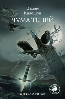 Чума теней - Вадим Калашов