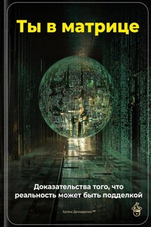 Ты в матрице: Доказательства того, что реальность может быть подделкой - Артем Демиденко