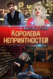 Королева неприятностей - Виктория Райн