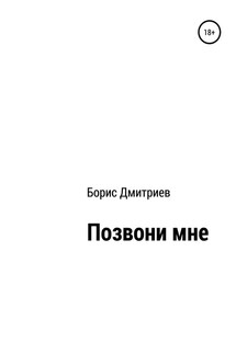 Позвони мне - Борис Дмитриев