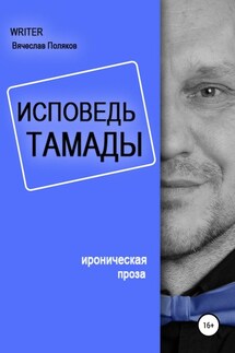 Исповедь тамады - Вячеслав Поляков