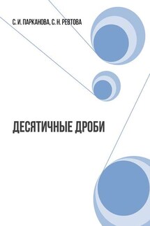 Десятичные дроби. Сборник математических задач для 7-9 классов коррекционных школ - Светлана Ивановна Парканова, Светлана Николаевна Ревтова