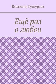 Ещё раз о любви - Владимир Кунгурцев