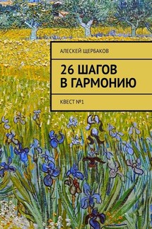 26 шагов в гармонию. Квест №1 - Алескей Щербаков