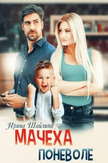 Мачеха поневоле - Ирина Шайлина