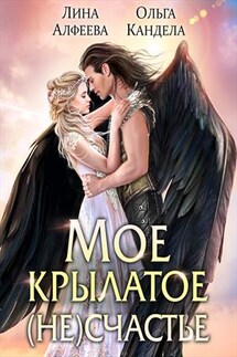 Мое Крылатое (Не)счастье - Ольга Кандела