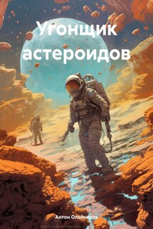 Угонщик астероидов - Антон Олейников