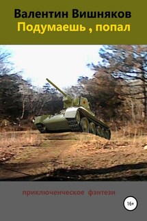 Подумаешь, попал - Валентин Вишняков