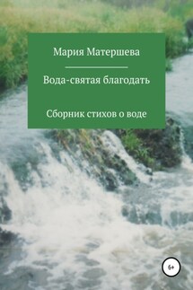 Вода – святая благодать - Мария Матершева
