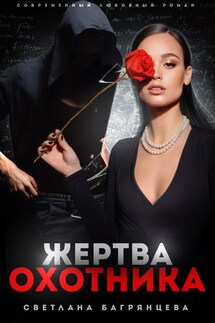 Жертва охотника - Светлана Багрянцева