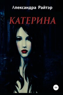 Катерина - Александра Райтэр