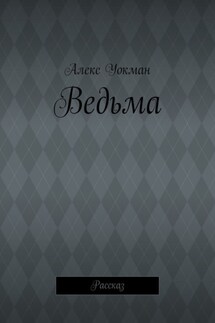 Ведьма. Рассказ - Алекс Уокман