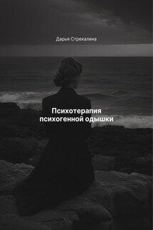 Психотерапия психогенной одышки - Дарья Стрекалина