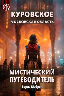Куровское. Московская область. Мистический путеводитель - Борис Шабрин